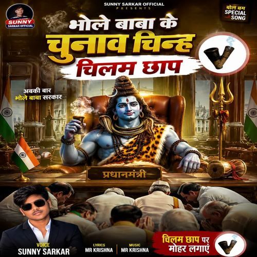 Bhole Baba Ke Chunav Chinh Damru Chhap