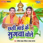 Chhathi Maai Ke Sugwa Bole