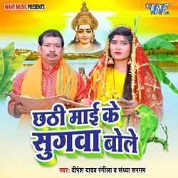 Chhathi Maai Ke Sugwa Bole