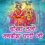 Jagdish Dhani Ko Melo Sajan Jaba Koni Deve