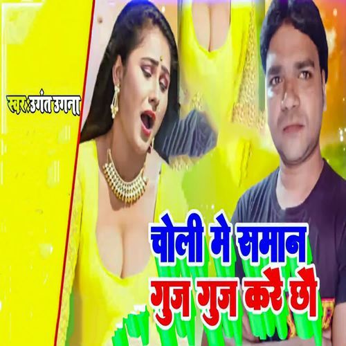 Choli Me Saman Guj Guj Karai Chau