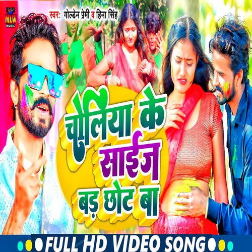 Choliya Ke Size Badh Chhot Ba (Bhojpuri)