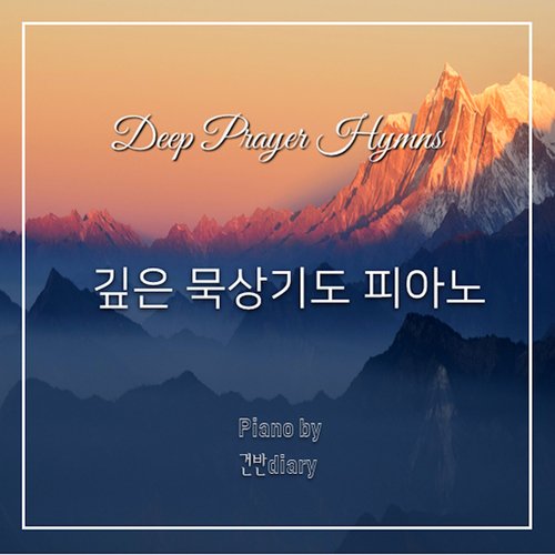 깊은 기도묵상 피아노 Deep Prayer Piano Hymns