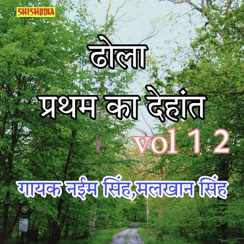 Dhola Pratham Ka Dehant Vol 12