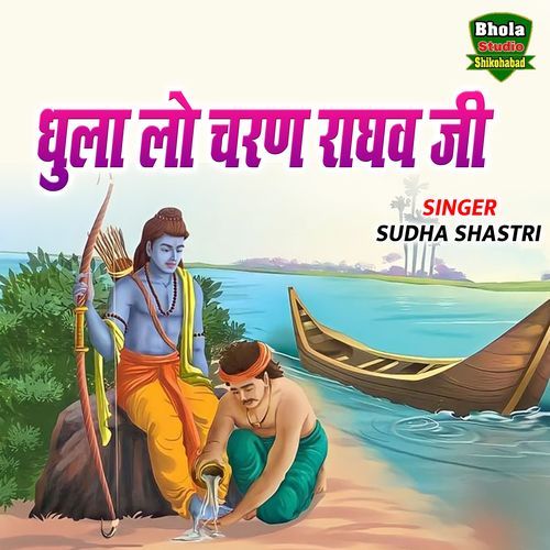 Dhula Lo Charan Raghav Ji