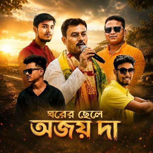 Ghorer Chele Ajay Da