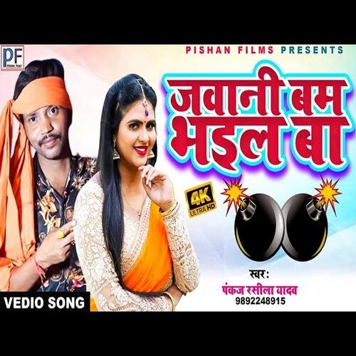 Jawani Bam Bhaiel Ba (Bhojpuri Song)