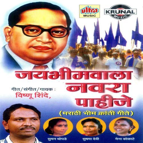 Jaybhimwala Navara Pahije