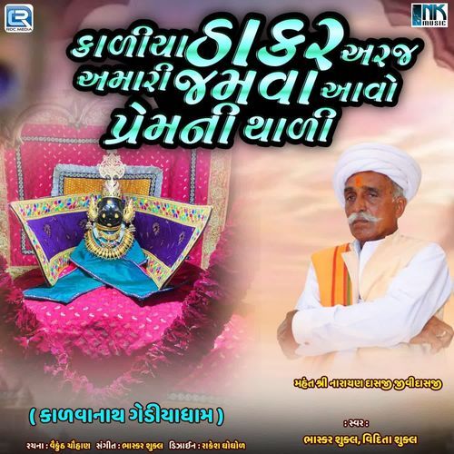 Kadiya Thakar Araj Amari Re
