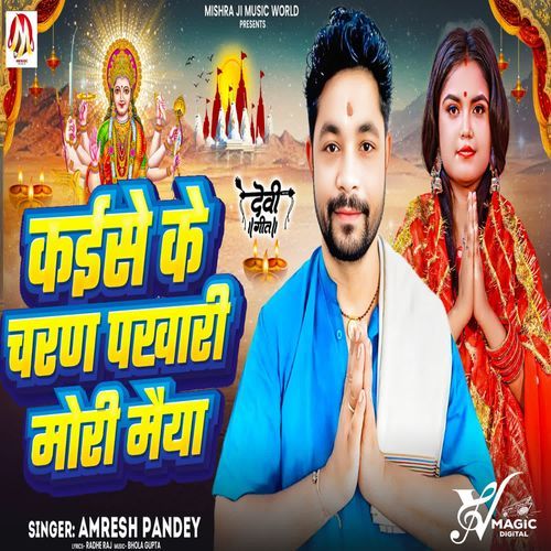 Kaise Ke Charan Pakhari Mori Maiya