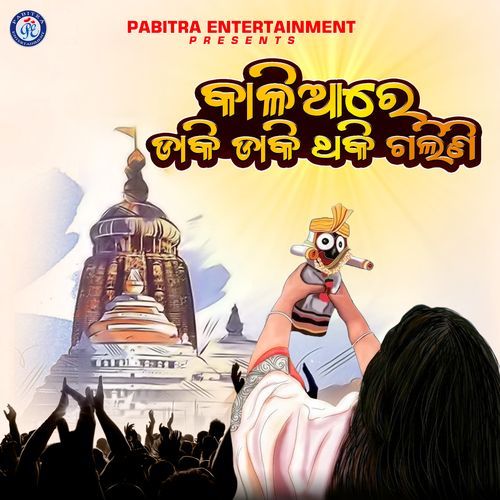 Kaliare Daki Daki Thaki Galini (Odia Devotional Album)