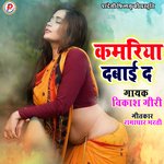 Kamariya Dabai D (Bhojpuri Song)