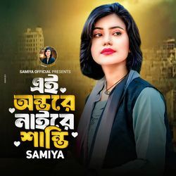 এই অন্তরে নাইরে শান্তি