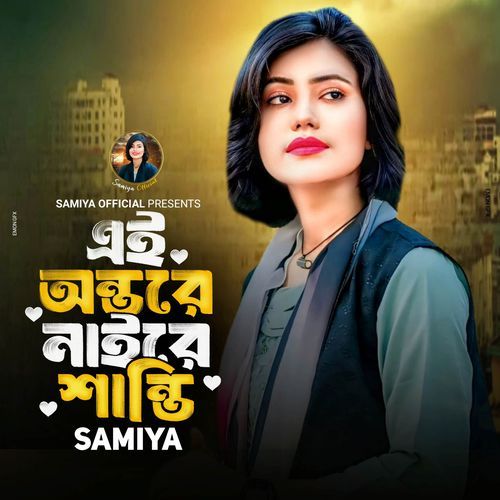 এই অন্তরে নাইরে শান্তি