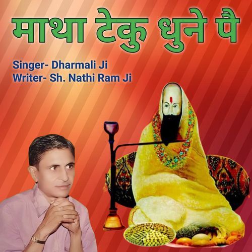 माथा टेकु धुनें पै