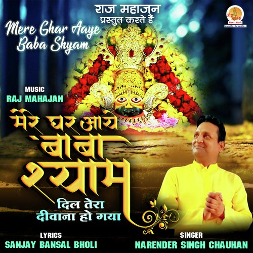 Mere Ghar Aaye Baba Shyam