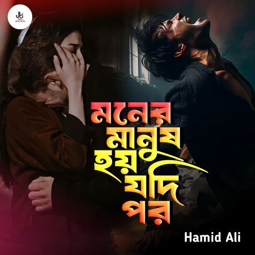 Moner Manush Hoy Jodi Por