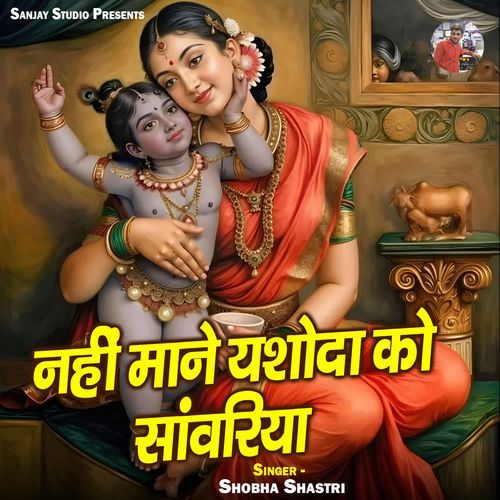 Nahi Maane Yashoda Ko Sanwariya