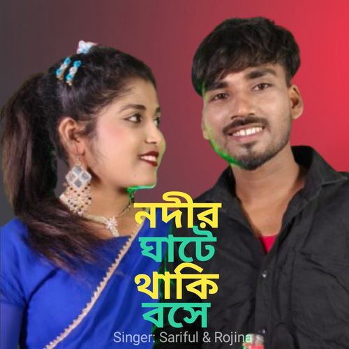 Nodir ghate thaki boshe