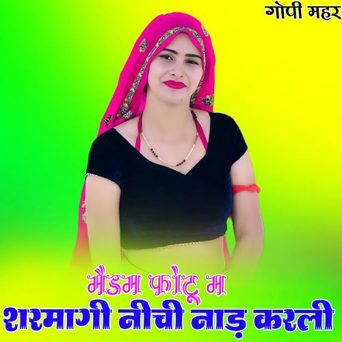 मैडम फोटू म शरमागी नीची नाड़ करली