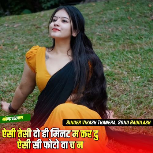 ऐसी तेसी दो ही मिनट म कर दु ऐसी सी फोटो वा च न
