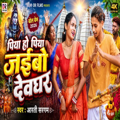 Piya Ho Piya Jaibo Devghar