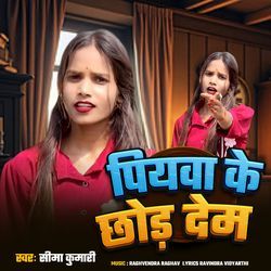 Piyawa Ke Chhod Dem