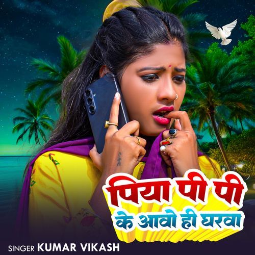 Piyawa Pi Pi ke Aavo Hi Gharwa