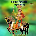 हड़मल देवासी पाबूजी की पड़, Pt. 04