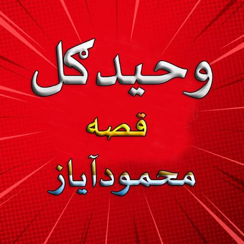 Qessa Memood Ayaz