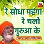 Re Sodha Manga Re Chalo Guru Ke
