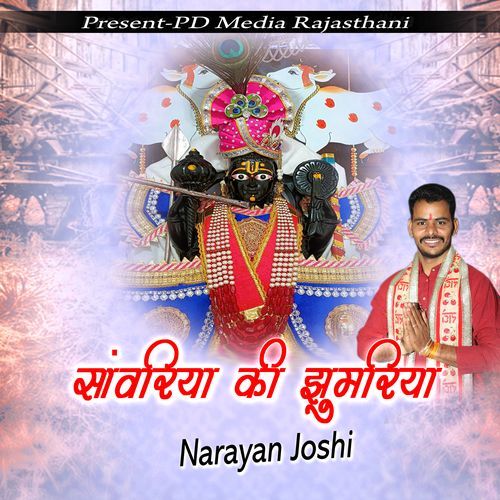 Sanwariya ke Jumriya