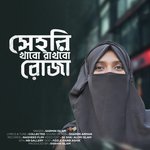 Sehori Khabo Rakhbo Roja