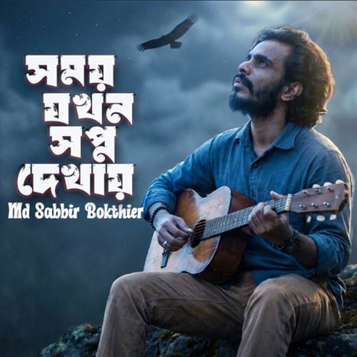 সময় যখন স্বপ্ন দেখায়