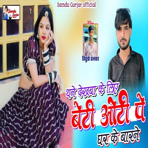 Thane Dhekba Ke Liye Beti