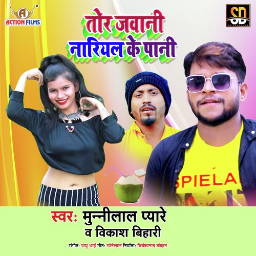 Tor Jawani Nariyal Ke Pani (Bhojpuri Song)