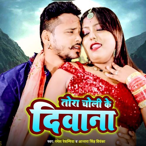 Tora Choli Ke Deewana
