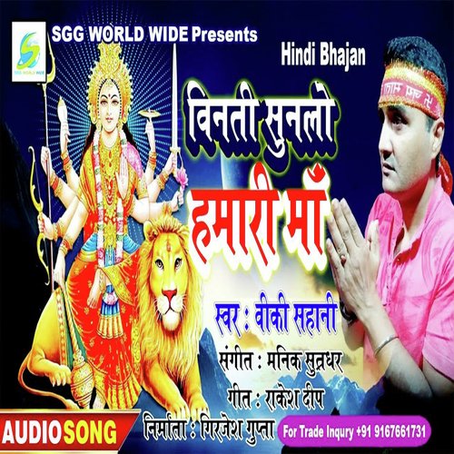 Vinati Sunlo Hamari Maa (Hindi Devotional)