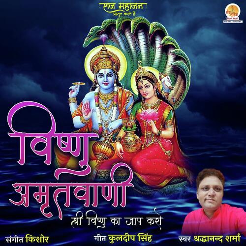 Vishnu Amritwani