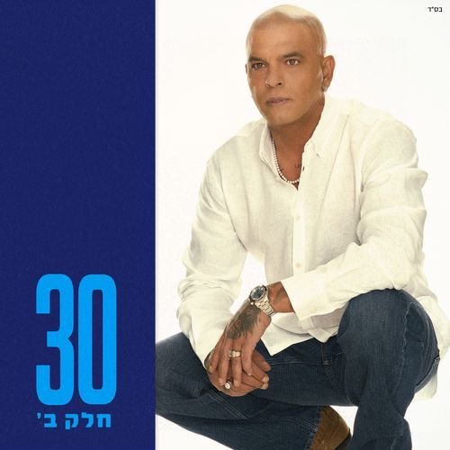 30 - חלק ב'
