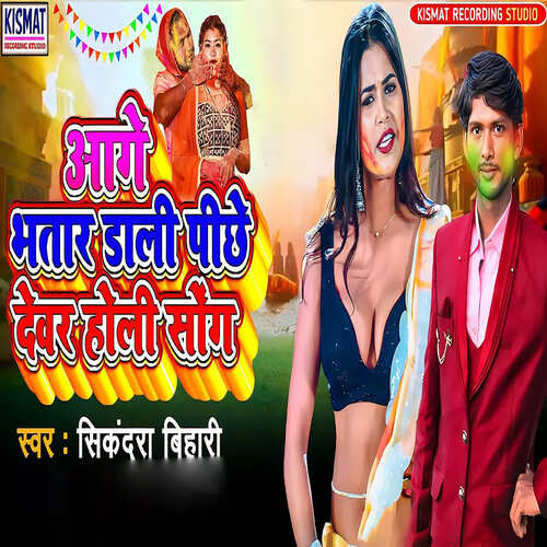 Aage Bhatar Dali Pichhe Se Dewar Holi Song