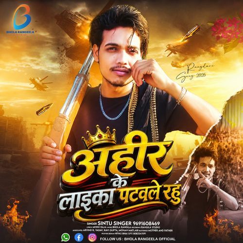 Ahir Ke Laika Patawale Rahu