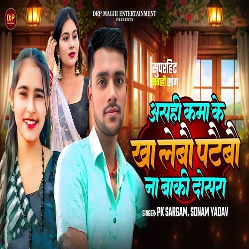 Asahi Kama Ke Kha Labau Pataibau Na Baki Dosara