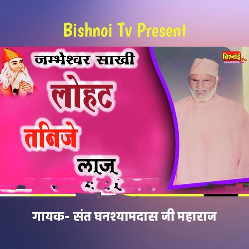 जम्भेश्वर साखी लोहट तनिजे लाज