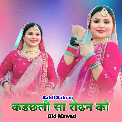 कडछली सा रोढन को ओल्ड मेवाती