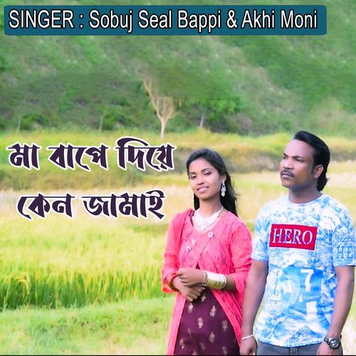 মা বাপে দিয়ে কেন জামাই