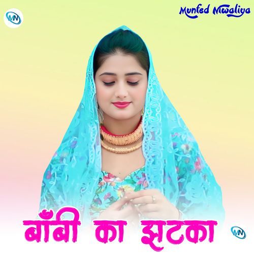 बॉबी का झटका