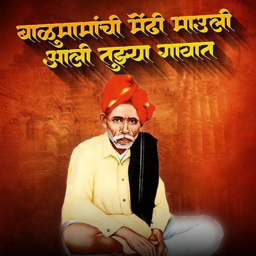 Balumamachi Mendhi Mauli Aali Tujhya Gavat