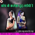 Bandh Ke Kaleba Dhood Laiyo