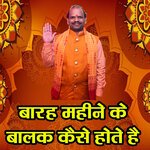 Barah Mahine Ke Baalak Kaise Hote Hai